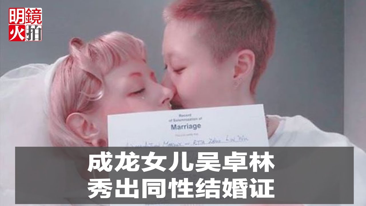 新闻时时报 成龙女儿吴卓林秀出同性结婚证 Youtube 新闻时时报 成龙女儿吴卓林秀出同性结婚证 Youtube