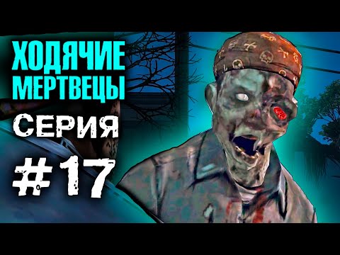 ХОДЯЧИЕ МЕРТВЕЦЫ 'Мы спасены?' 17 СЕРИЯ прохождение The walking dead