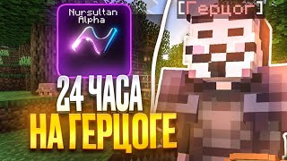 24 ЧАСА на ГЕРЦОГЕ С ЧИТАМИ на Анархии Фантайм - Nursultan Alpha 1.16.5 FunTime