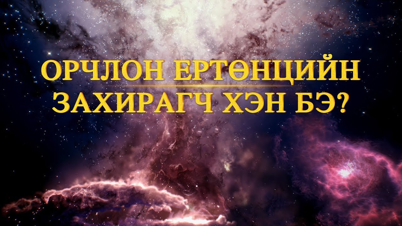 Хөгжимт баримтат кино “Бүхнийг Захирагч Нэгэн” (Трейлер) | Орчлон ертөнцийг шинжлэх нь