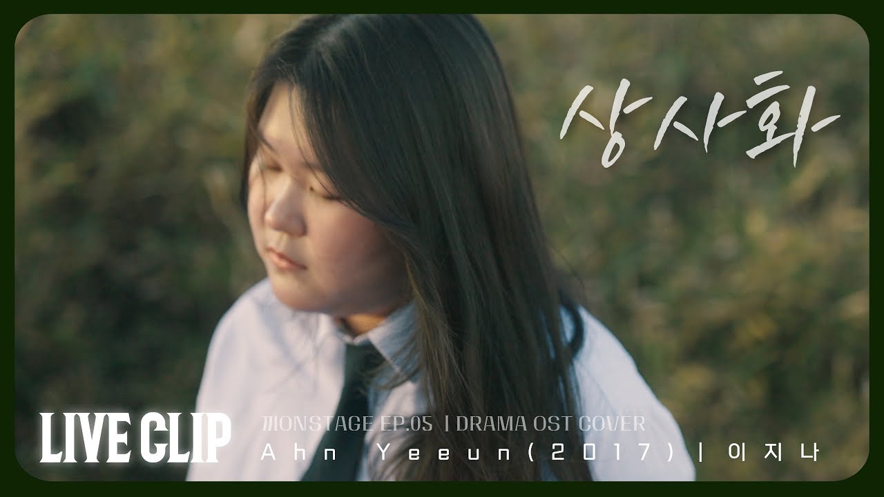 이지나 - 상사화 [LIVE CLIP]｜안예은｜고등학생 커버｜[끼 ON STAGE] EP.5