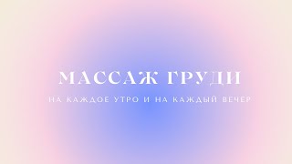 Массаж груди