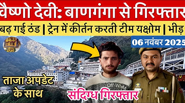 वैष्णो देवी: बाणगंगा से संदिग्ध गिरफ्तार | बढ़ गई ठंड | भीड़ #vaishnodevi #yakshom #vaishnodeviyatra