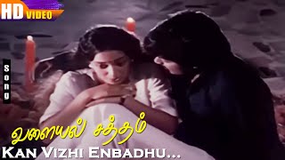 Kan Vizhi Enbadhu HD | K.J.Yesudas | S.Janaki | Valayal Satham | Tamil Super Hit Songs