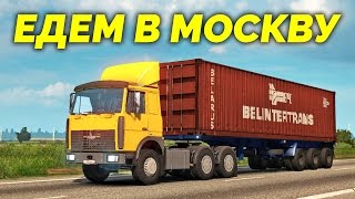 Будни дальнобойщика в ETS 2 - В Москву на МАЗе! [Тамбов - Москва, МАЗ-6422]