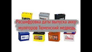 Дата выпуска аккумуляторов Тюменский медведь Дата выпуска аккумуляторов Тюменский медведь