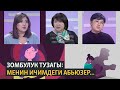 Зомбулук тузагы: Менин ичимдеги абьюзер...