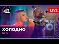 NLO - Холодно (LIVE @ Авторадио)