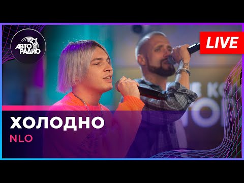 Nlo - Холодно