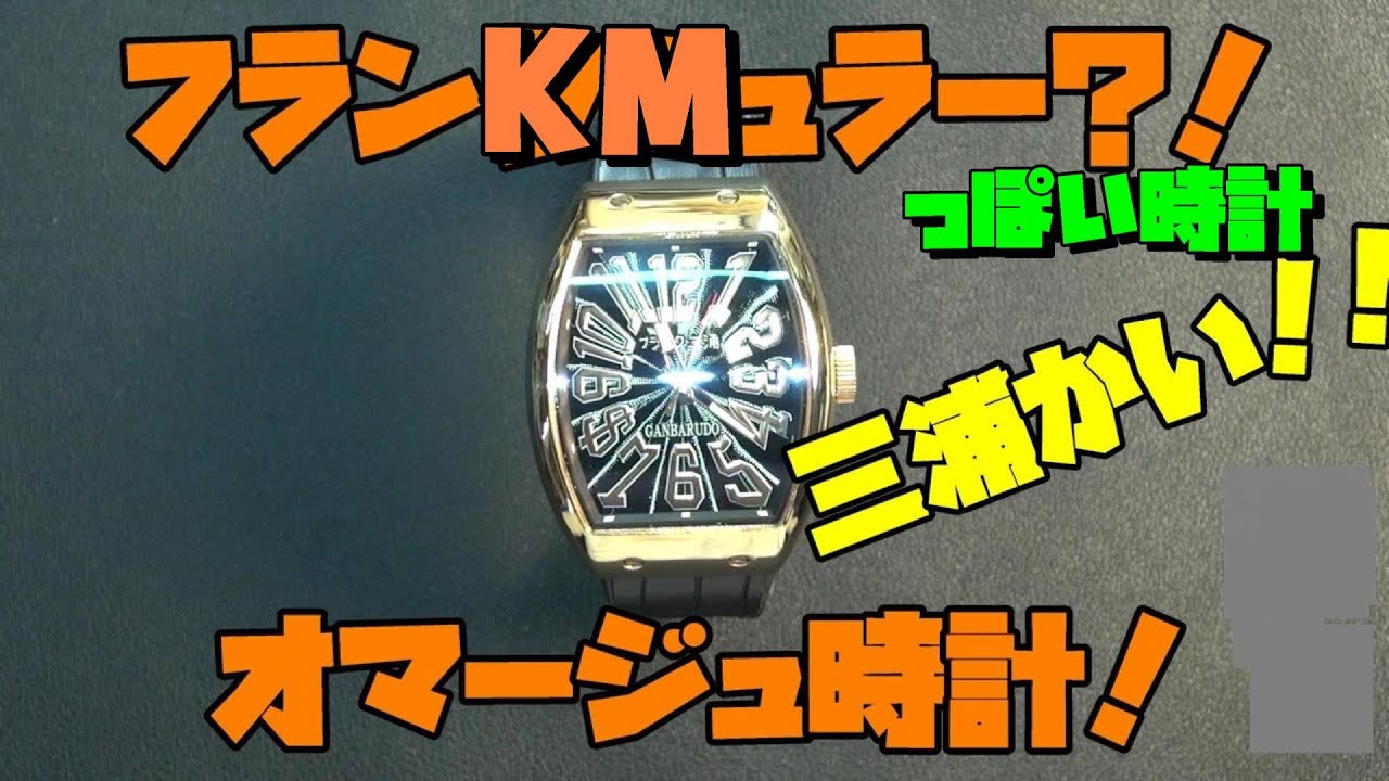 I received an interesting watch! Frank Miura! Such a funny parody 