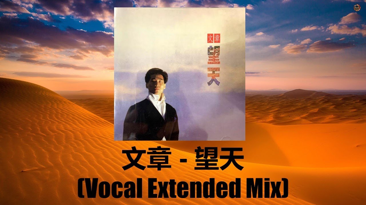 文章 - 望天 (Vocal Extended Version) - YouTube