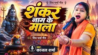 शिव चर्चा  | Kajal Sharma |  शंकर नाम के मालवा  | #shivcharcha #shivbhajan
