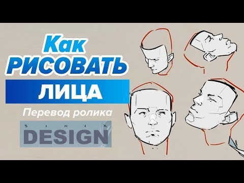 КАК РИСОВАТЬ ЛИЦО ПОД ЛЮБЫМ УГЛОМ?