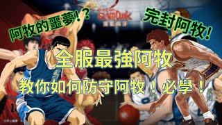 【志龍(國)、灌籃高手】灌高段位的玩家都知道的完封阿牧的方法！全服最強阿牧教你防守阿牧！灌高200星教學｜跑位細節｜進攻思路