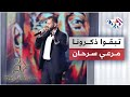 Merhi Serhan - Teb2o Dhakarouna | تبقوا ذكرونا - مرعي سرحان