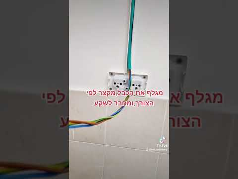 וִידֵאוֹ: כמה עולה להתקין שקע כבל?