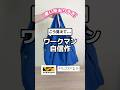 買い物の必需品⁈通勤にも便利！ワークマン女子のおすすめバッグ！#ワークマン #ワークマン女子 #エコバッグ #保冷バッグ #買い物 #バッグ #夏コーデ #バッグの中身