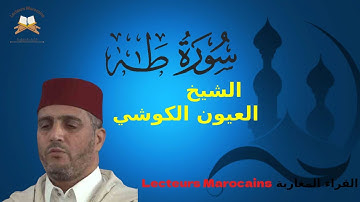 تلاوة عطرة ما تيسرمن سورة طه بأداء جميل للقارئ الشيخ العيون الكوشي | Cheikh Laayoune El Kouchi