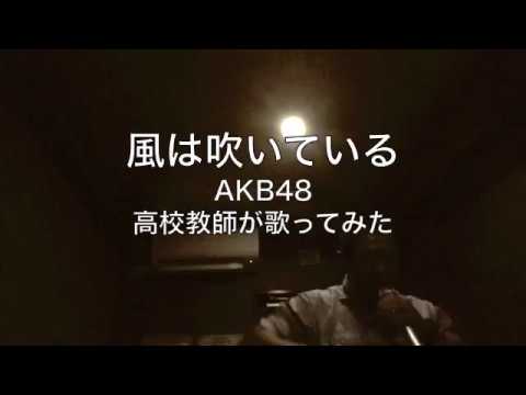 『 風は吹いている 』AKB48　高校教師が歌ってみた (作曲)河原嶺旭  cover カバー