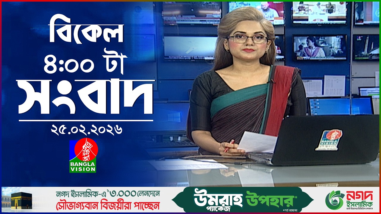বিকেল ৪ টার বাংলাভিশন সংবাদ | ২৫ ফেব্রুয়ারি ২০২৬ | BanglaVision 4 PM News Bulletin | 25 Feb 2026