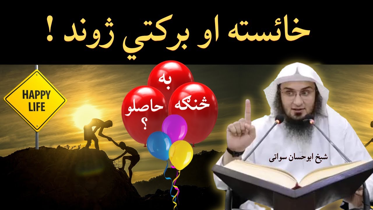 Achi Zindagi Kaise Guzarain? | خائسته او برکتي ژوند | Sheikh Abu Hassaan Swati Pashto Bayan