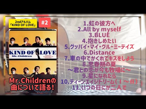 ミスチルの2ndアルバムを語る！【KIND OF LOVE】💿️✨ - YouTube