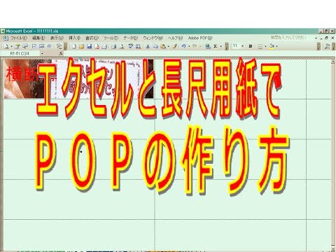 エクセルと長尺紙でpopの作り方 Youtube