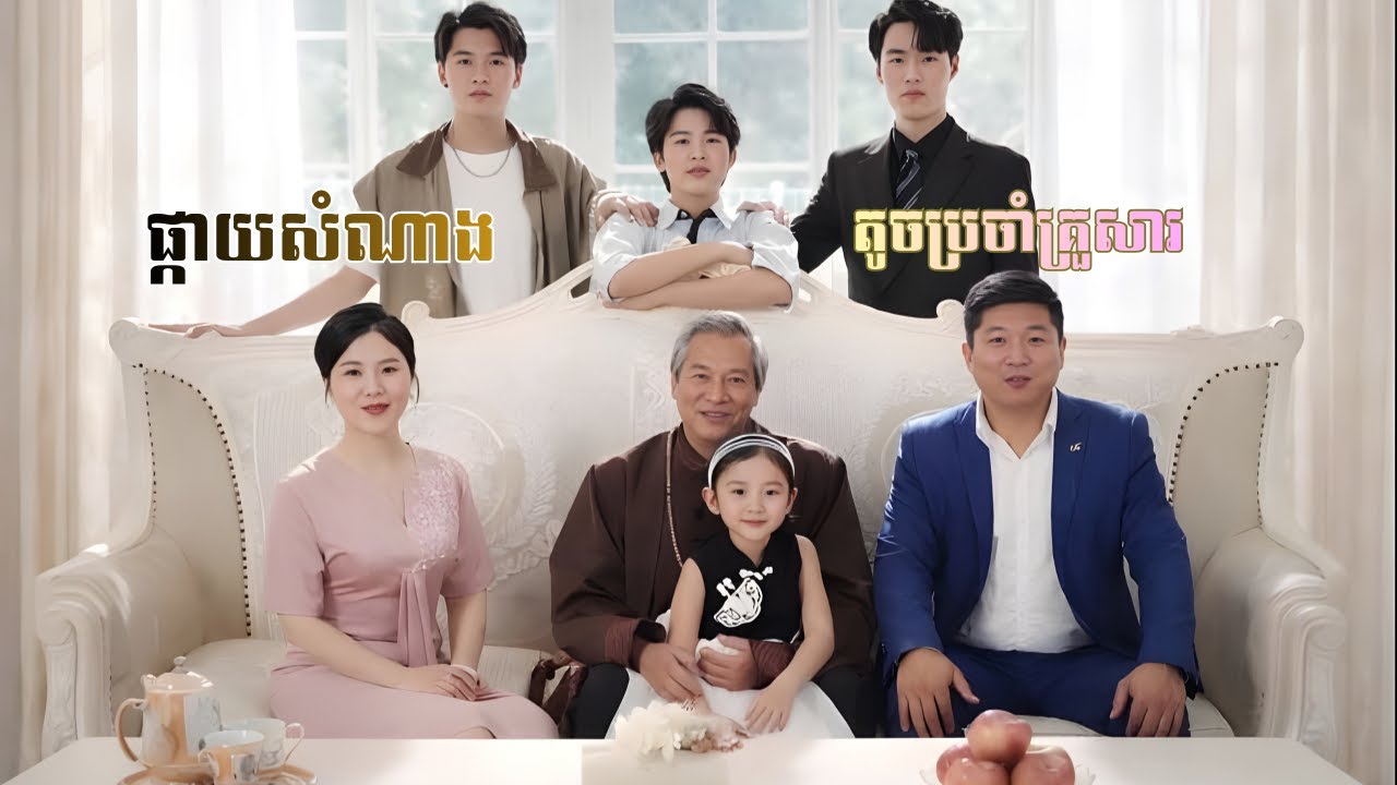 ផ្កាយសំណាងតូចប្រចាំគ្រួសារ