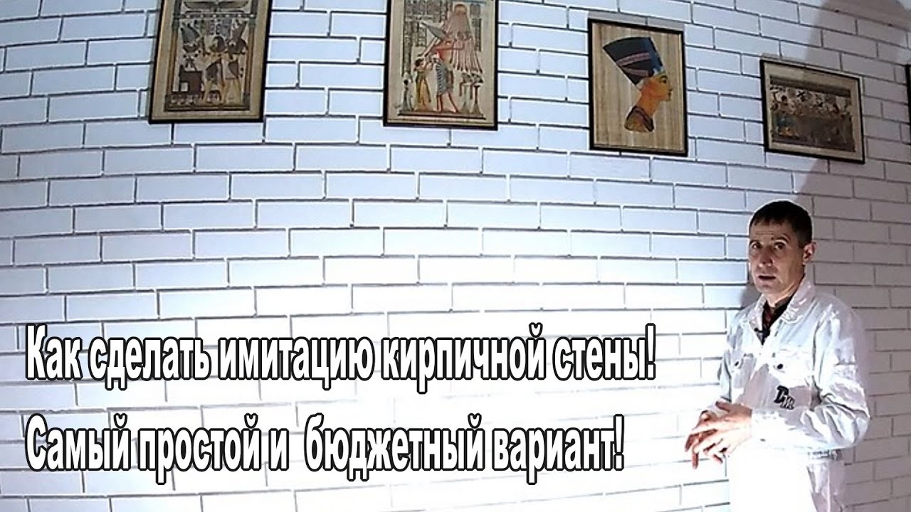 Интересный вариант декора: имитация кирпичной кладки. Просто и недорого Интересный вариант декора: имитация кирпичной кладки. Просто и недорого