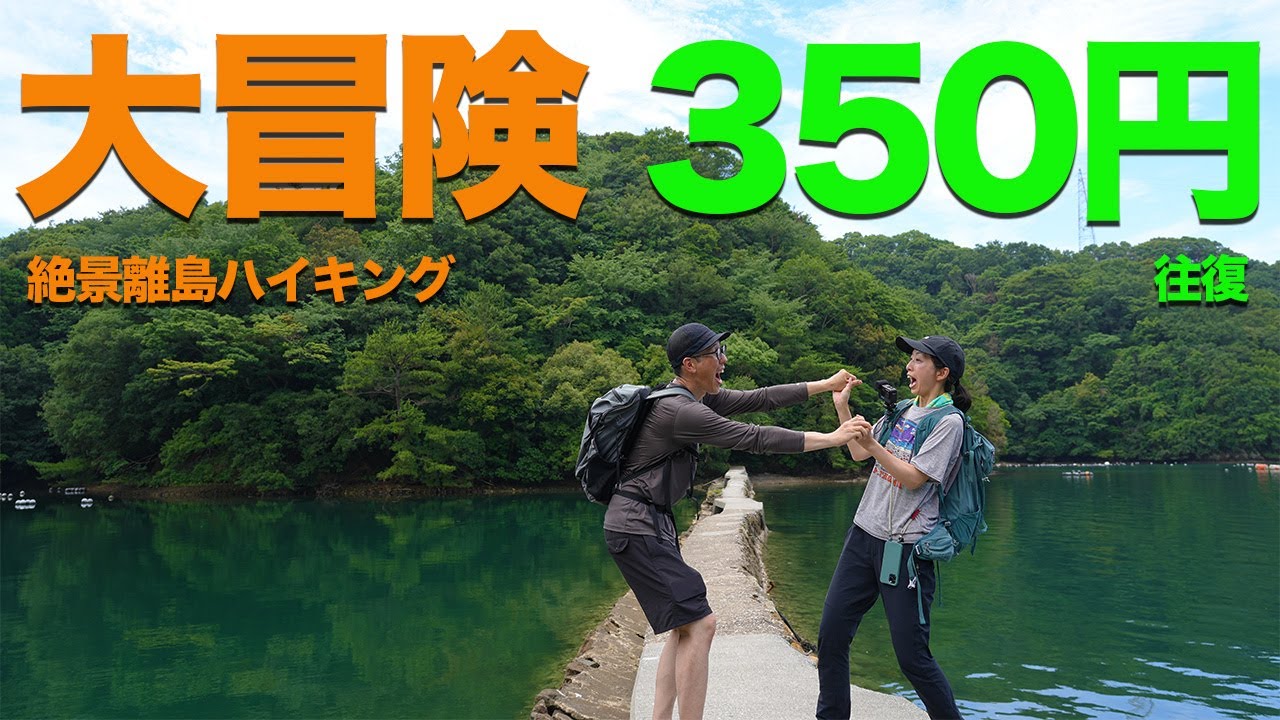 【登山3年目夫婦】空と海に包まれる離島の絶景トレイルを歩く！大分県佐伯市大入島【大入島オルレ】