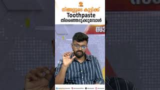 Choosing the Right Toothpaste for Your Child | Dr. Vinayak Padmakumar | DD Malayalam | Shorts