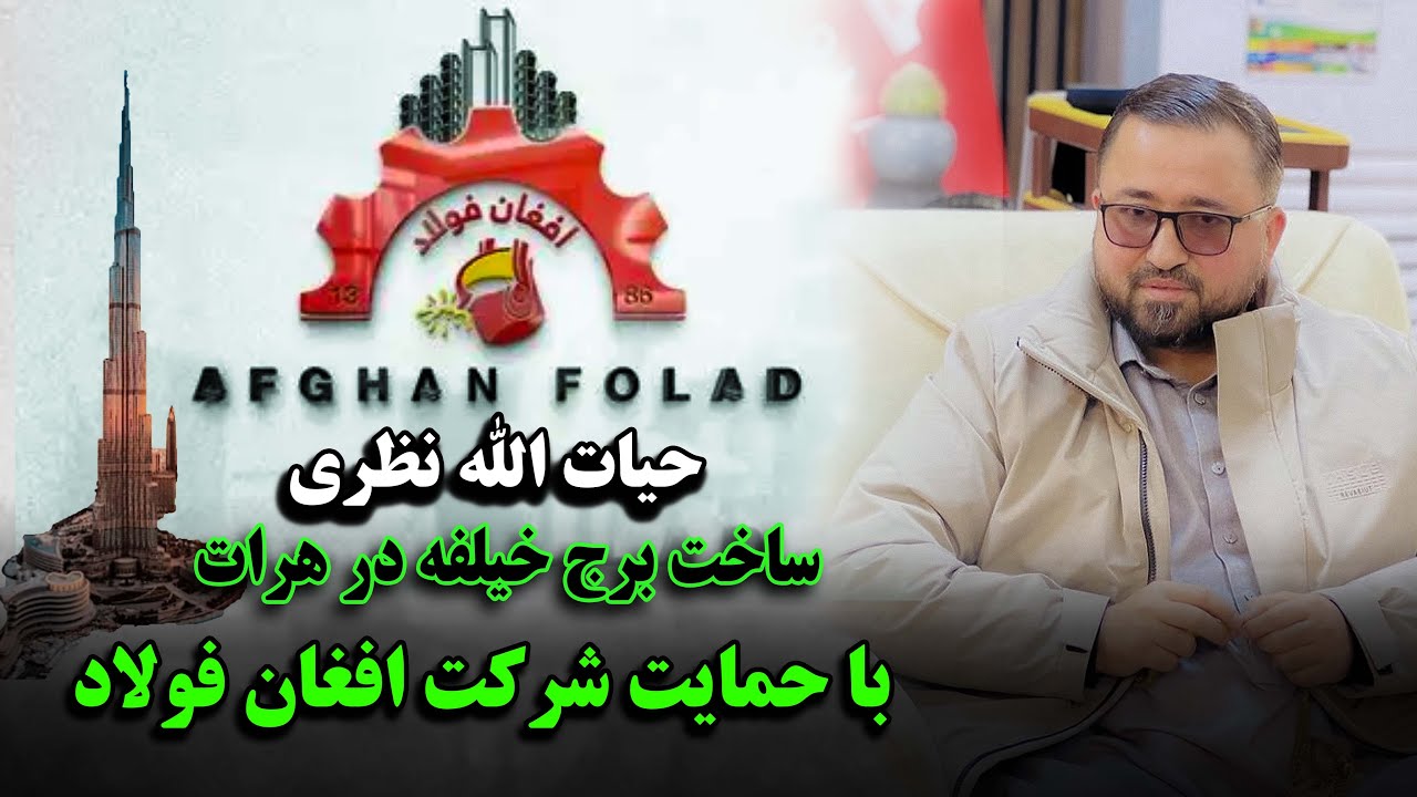 افغان فولاد؛ پیشگام تولید فلزات با کیفیت و تکنالوژی نوین در خدمت رشد صنعت کشور....