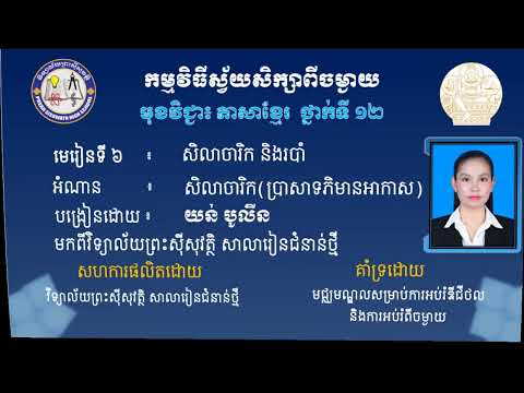 2 K12KHQ&AEP1 អក្សសាស្រ្ដខ្មែរ៖  ថ្នាក់ទី១២៖  មេរៀនទី៦៖  សិលាចារិក និងរបាំ អំណាន សិលាចារឹកប្រាសាទភិម