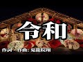 【カラオケ】令和/ゴールデンボンバー 【オフボーカル メロディ有り karaoke】