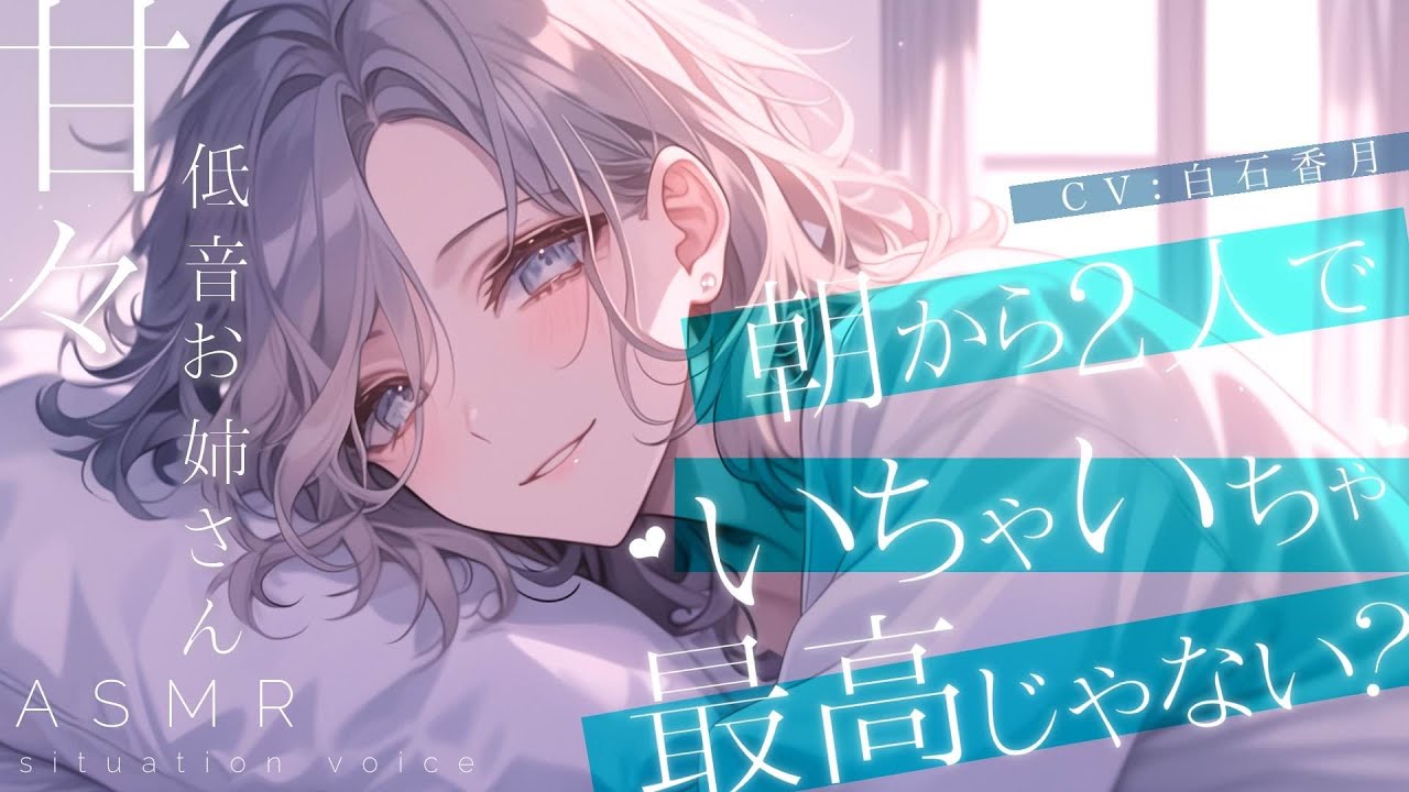 【甘々/低音お姉さん】寝起きの彼女が彼シャツ姿で誘惑してくる【男性向けシチュエーションボイス/ASMR】#白石香月