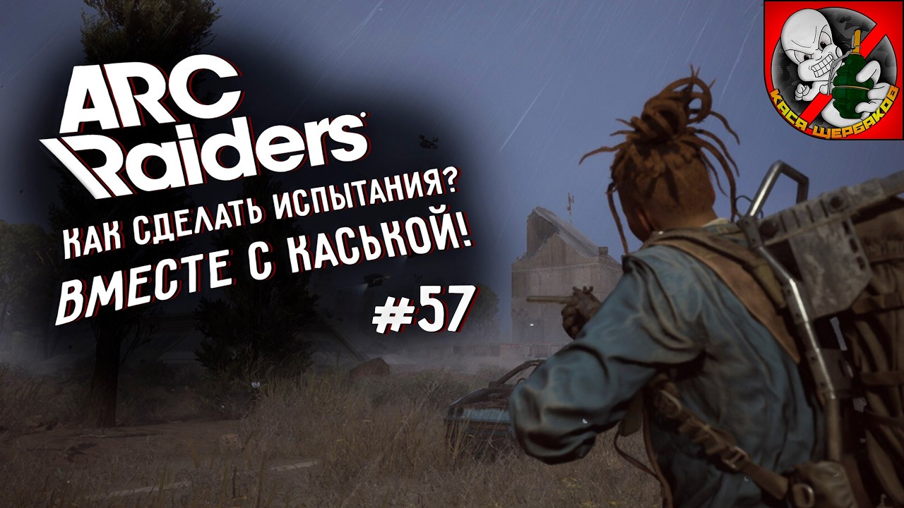 Как сделать испытание?! Arc Raiders вместе с Каськой!
