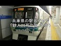 【垰瀬内】兵庫県の駅名だけで「鉄人28号の歌」を歌う