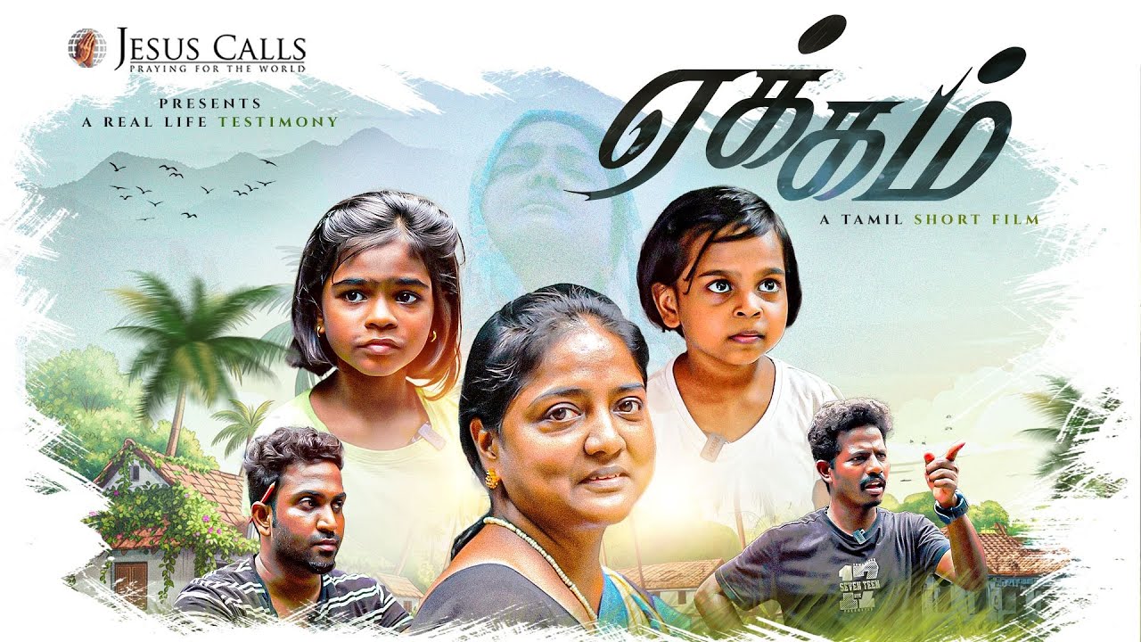 ஏக்கம் | Yekkam | Tamil Christian Short film | Jesus Calls