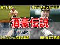 【驚愕】伝説の酒豪選手のエピソード6選!