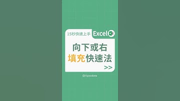 向下或右填充快速法 #excel #data #excel教學 #學習成長 #大數據 #excel基礎