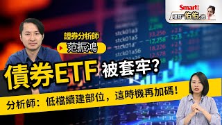 債券ETF被套牢？分析師：低檔續建部位，這時機再加碼！｜范振鴻，佑佑｜理財佑佑班