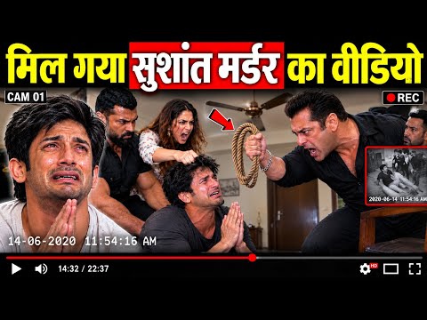 मिल गया सुशांत सिंह मर्डर का वीडियो, 6 साल बाद की सच्चाई चौंका देगी! Sushant Singh Rajput Case