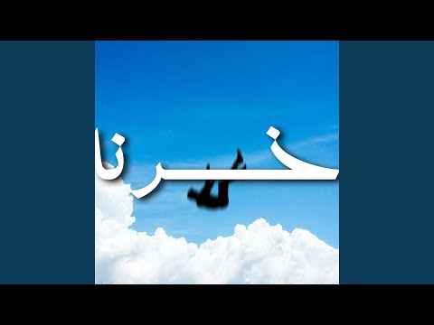 5srna خسرنا Feat ASER B 