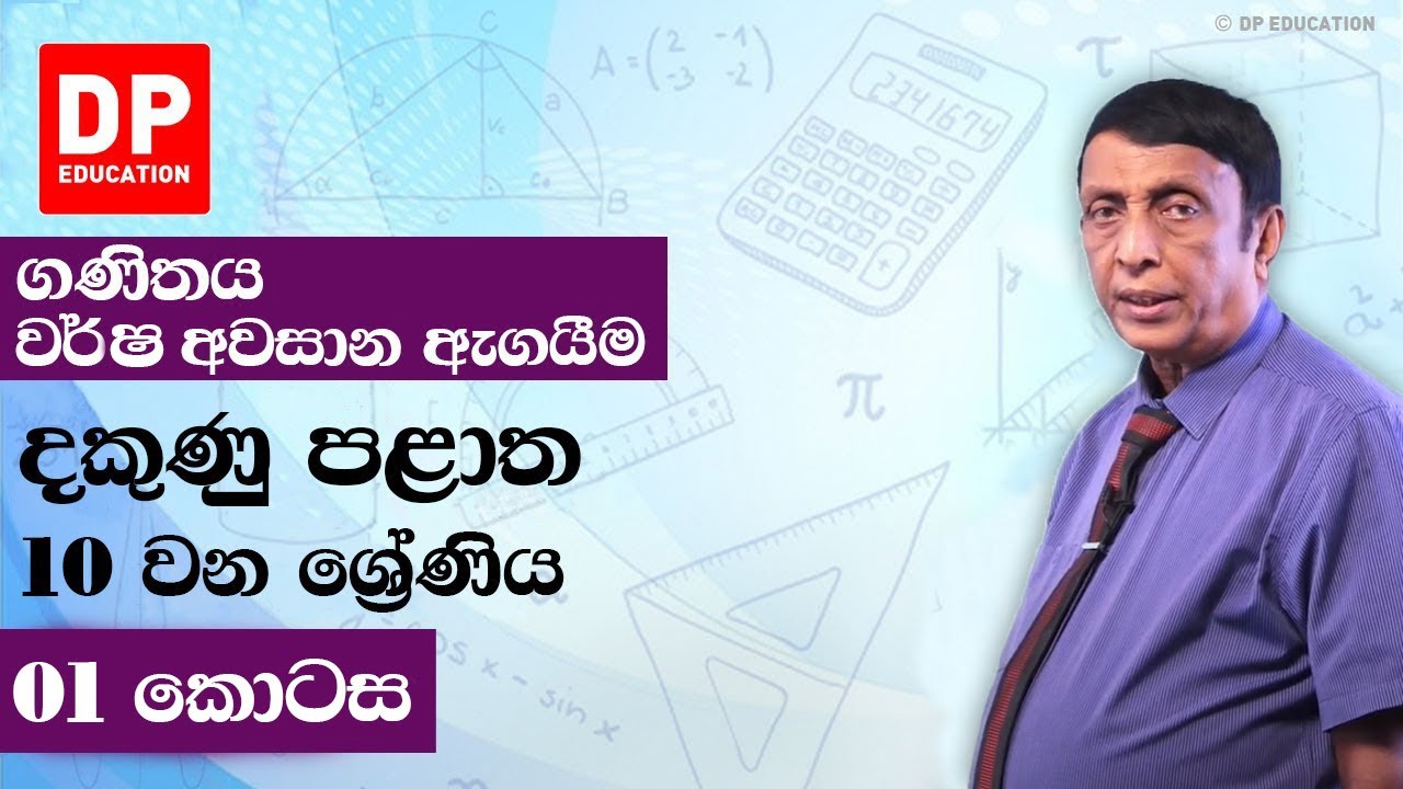 10 ශ්‍රේණිය - වර්ෂ අවසාන ඇගයීම 2018 දකුණු පළාත | 1 කොටස