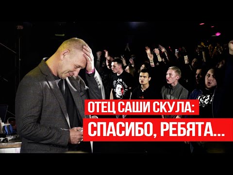 Отец Саши Скула выступил на концерте памяти сына