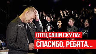 Отец Саши Скула выступил на концерте памяти сына