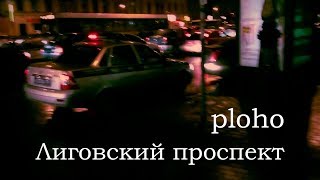 Ploho — Лиговский проспект (клип)