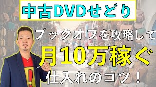 ブックオフせどりで中古DVDを攻略して月収10万稼ぐ！