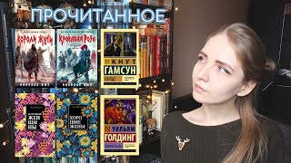 Прошлогоднее прочитанное: Олкотт, Имс, Гамсун, Голдинг 📚