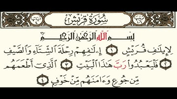 القرآن الكريم . سورة قريش مكتوبة . فارس عباد 🌷The Quran . Surah Quraish. Fares Abbad